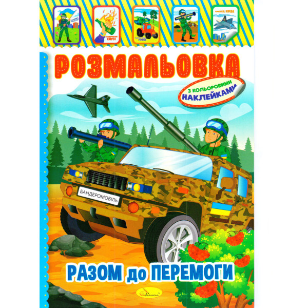 Книжка Розмальовка "Разом до перемоги" РМ-51-25 з кольоровими наліпками (РМ-51-25)