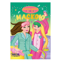 Детская раскраска "Девичник"  РМ-77-06 с маской(РМ-77-06)