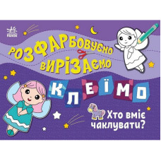 Дитяча книжечка-розмальовка "Хто вміє чаклувати?" 1364008 (1364008)