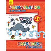 Детская раскраска с прописями. Енот и компания 551002, 8 страниц(551002)