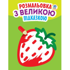 Дитяча книга-розмальовка для малюків "Полуничка" 403198 з підказкою (403198)