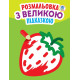 Дитяча книга-розмальовка для малюків "Полуничка" 403198 з підказкою (403198)