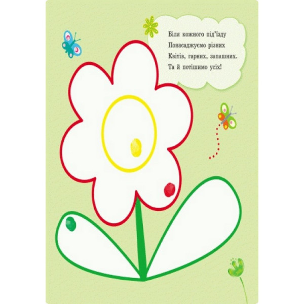 Пальчиковые рисовалки: Жу-жу-жу на полянке Ранок 509025 на украинском языке(509025)