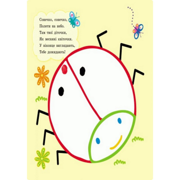 Пальчиковые рисовалки: Жу-жу-жу на полянке Ранок 509025 на украинском языке(509025)