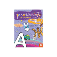 Раскраска детская Раскрась буквы КЕНГУРУ 1489004 для самых маленьких(1489004)