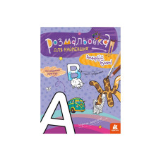 Розмальовка дитяча Розфарбуй літери КЕНГУРУ 1489004 для найменших (1489004)