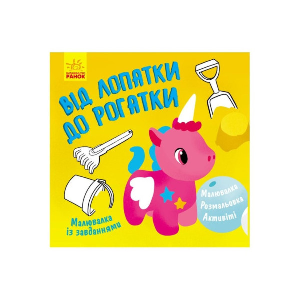 Раскраска с заданиями "От лопатки до рогатки" 931006, 12 страниц(931006)