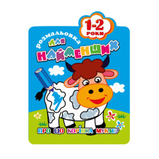 Раскраска для самых маленьких РМ-12-01,02,03,04, 12 страниц Коровка(РМ-12-01)