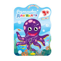 Развивающая раскраска для малышей "Осьминог" РМ-42-03, 12 страниц(РМ-42-03)