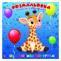 Розмальовка для найменших Жирафеня А25122301 з кольоровими контурами (А25122301)