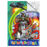 Раскраска для детей Для настоящих мальчиков RI18082002 формат А4(RI18082002)