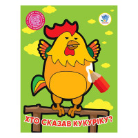 Дитяча книжка-розмальовка "Хто сказав кукуріку?" Книжковий Хмарочос 404027, 8 сторінок (404027)
