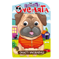 Книжка розмальовка "Веселі оченята Окасті Улюбленці" РМ-55-04 (РМ-55-04)