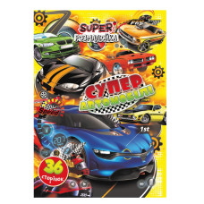 Книжка раскраска "Супер Автомобили" РМ-53-05, 36 страниц(РМ-53-05)