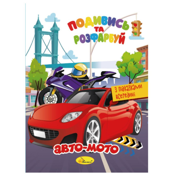 Книжка Розмальовка "Подивись і розфарбуй Авто-мото" РМ-44-01 з підказками в середині (РМ-44-01)
