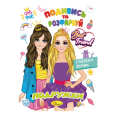 Книжка Раскраска "Посмотри и раскрась Подружки" РМ-44-07 с подсказками в середине(РМ-44-07)