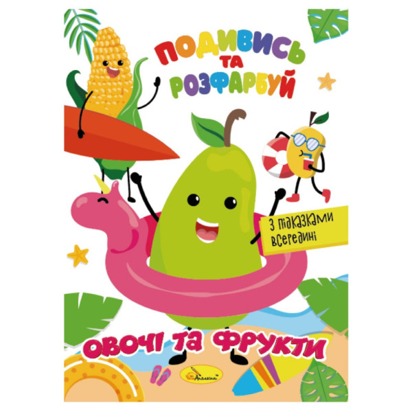 Книжка Розмальовка "Подивись і розфарбуй Овочі та фрукти" РМ-44-12 з підказками в середині (РМ-44-12)