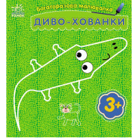 Дитяча багаторазова розмальовка "Диво-хованки" 559008, 5 сторінок (559008)