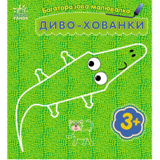 Детская многоразовая раскраска «Чудо-прятки» 559008, 5 страниц(559008)