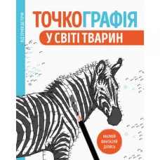 Книга-раскраска Точкография. В мире животных Жорж 101050