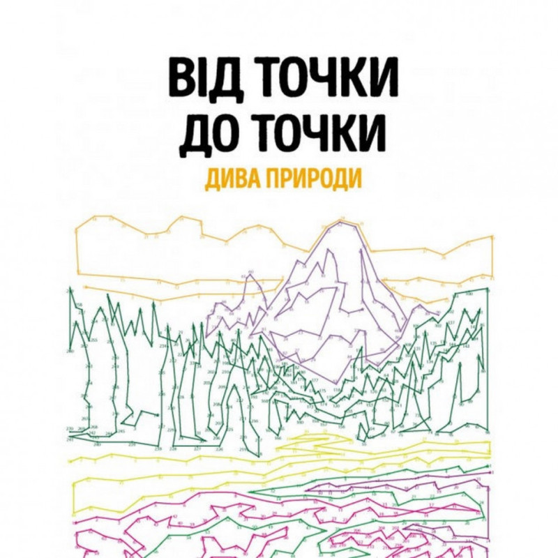 Книга-головоломка От точки к точке. Чудеса природы Жорж 101044