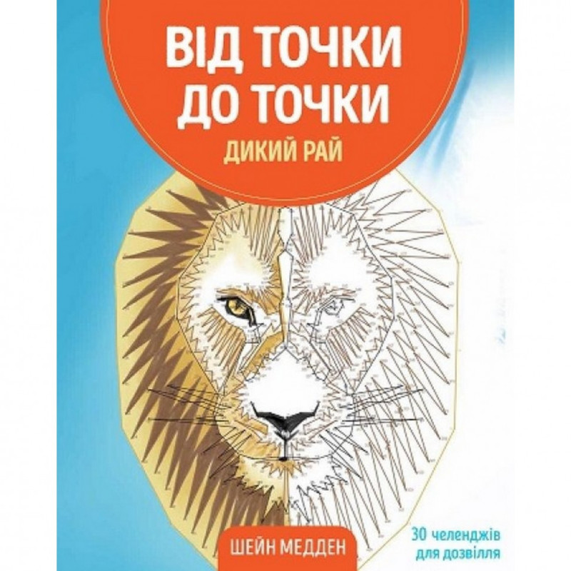 Книга-головоломка От точки к точке. Дикий рай Жорж 101045