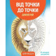 Книга-головоломка От точки к точке. Дикий рай Жорж 101045