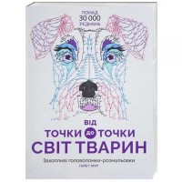 Книга-головоломка Від точки до точки. Світ тварин Жорж 101014