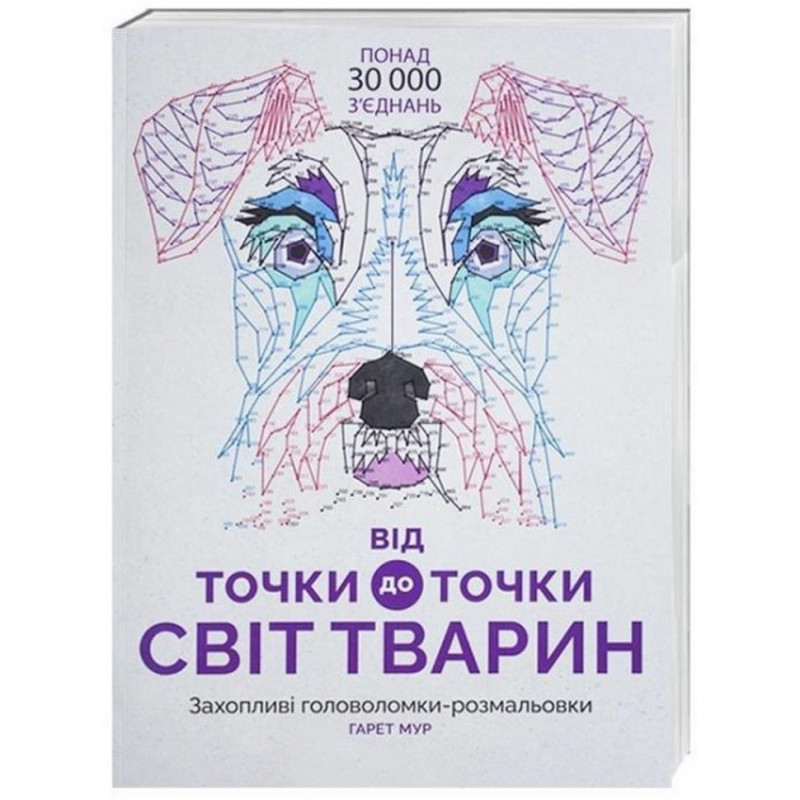 Книга-головоломка От точки к точке. Мир животных Жорж 101014