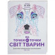 Книга-головоломка От точки к точке. Мир животных Жорж 101014