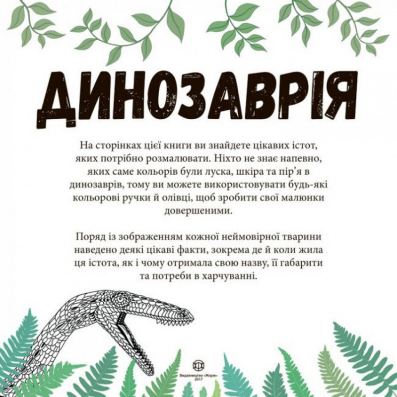 Книга-розмальовка динозавр Жорж 101028