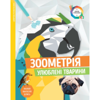 Книга-розмальовка Зоометрія. Улюблені тварини Жорж 101046