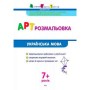 Раскраски для детей "Украинский язык" АРТ 11409 укр