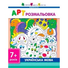 Розмальовки для дітей "Українська мова"АРТ 11409 укр