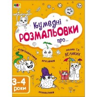 Детская книга "Творческий сборник: Забавные раскраски про..." АРТ 19006 укр