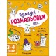 Дитяча книга "Творчий збірник: Забавні розмальовки про ..."; АРТ 19006 укр