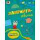Детская книга "Лабиринты-прятки" АРТ 17204 укр