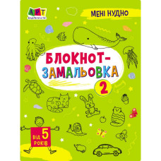 Дитяча книжка "Мені нудно! : Блокнот-замальовка 2" 19802, 16 сторінок (19802)