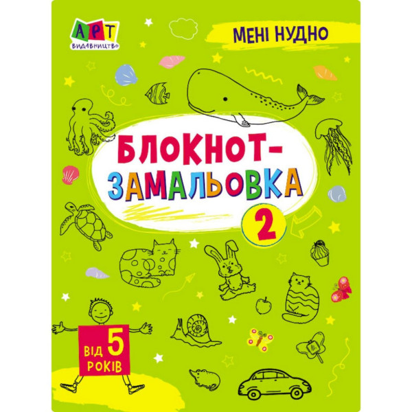 Дитяча книжка "Мені нудно! : Блокнот-замальовка 2" 19802, 16 сторінок (19802)
