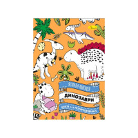 Развивающая раскраска "Динозавр" РМ-73-01, 32 страницы(РМ-73-01)