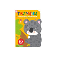 Дитяча розвиваюча розмальовка "Тварини" РМ-74-02, 50 стікерів (РМ-74-02)
