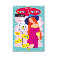 Книжка розмальовка "Модні блогери" РМ-48-40 с цветными подсказками (РМ-48-40)