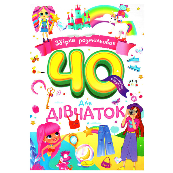 Дитяча розмальовка "Для дівчаток" РМ-86-03, 40 сторінок (РМ-86-03)