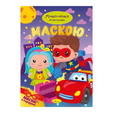 Дитяча розмальовка "Мульті-пульті" РМ-77-03 з маскою (РМ-77-03)