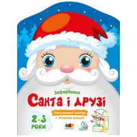Дитячі кольорові розмальовки "Санта і друзі" 18712, 2-3 роки (18712)