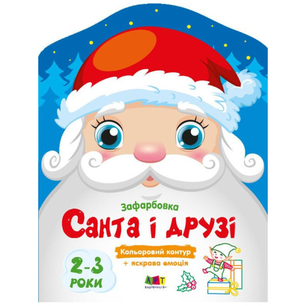 Детские цветные раскраски "Санта и друзья" 18712, 2-3 года(18712)