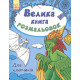 Детская книга раскрасок : Для мальчиков 670012 на укр. языке(670012)