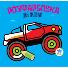 Дитяча розфарбовка для малюків "Авто" 403426, 8 сторінок (403426)