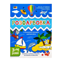 Дитяча книга "Творчий збірник: Розмальовка з графомоторними доріжками" АРТ 19005 укр (19005)
