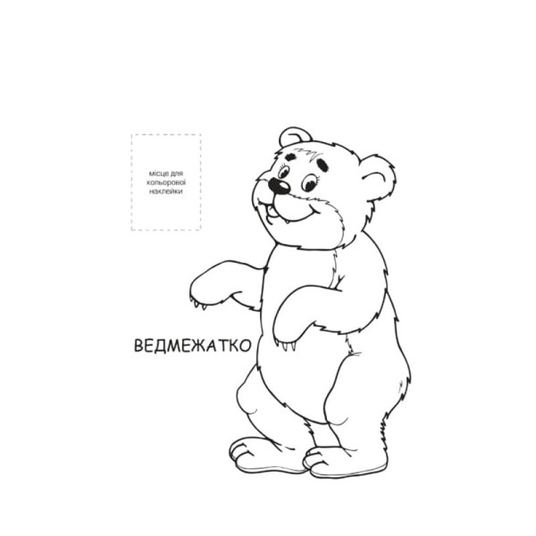 Раскраска для малышей "Лесные жители" Книжковий Хмарочос 403860(403860)